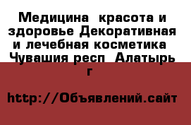 Медицина, красота и здоровье Декоративная и лечебная косметика. Чувашия респ.,Алатырь г.